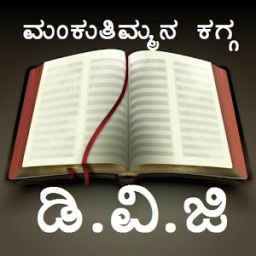 Mankuthimmana kagga-DVG App by MosambiTech