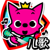 PINKFONG儿歌 - 热门儿童儿 App by SMARTSTUDY