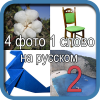 Четыре фото одно слово app by VolgaApps