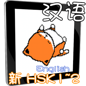 HSK12 Chinese learning English App by EnyaStory